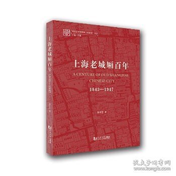 上海老城厢百年：1843—1947