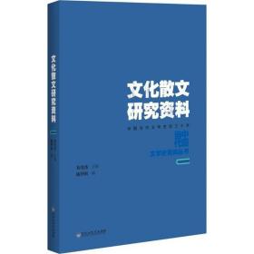 文化散文研究资料 百花洲文艺出版社