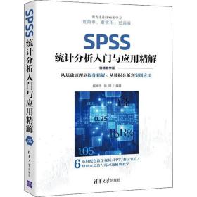 SPSS统计分析入门与应用精解（视频教学版）