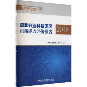 国家农业科技园区创新能力评价报告2018