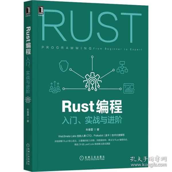 Rust编程 入门、实战与进阶 机械工业出版社