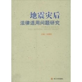 地震灾后法律适用问题研究
