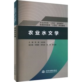 农业水文学 中国水利水电出版社