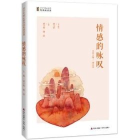 情感的咏叹 深圳市海天出版社有限责任公司