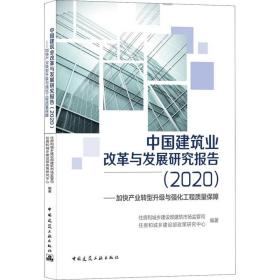 中国建筑业改革与发展研究报告（2020）—加快产业转型升级与强化工程质量保障