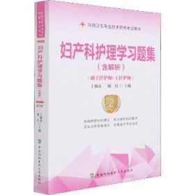 妇产科护理学习题集（含解析）（第2版）——高级护师进阶(副主任护师/主任护师)