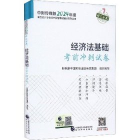 经济法基础考前冲刺试卷--2024年《会考》初级辅导