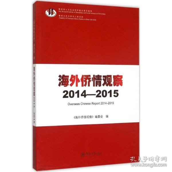 海外侨情观察(2014-2015) 暨南大学出版社