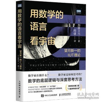 用数学的语言看宇宙：望月新一的IUT理论