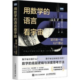 用数学的语言看宇宙：望月新一的IUT理论