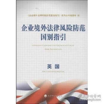 企业境外法律风险防范国别指引：英国