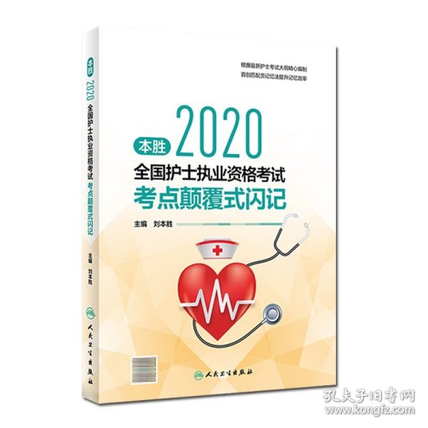 本胜全国护士执业资格考试考点颠覆式闪记 2020 人民卫生出版社