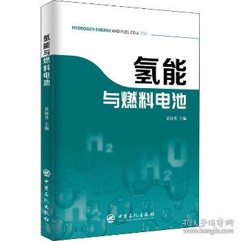 氢能与燃料电池 中国石化出版社