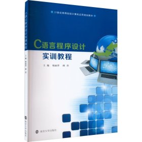 C语言程序设计实训教程(21世纪高等院校计算机应用规划教材)