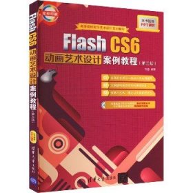 Flash CS6动画艺术设计案例教程(第3版) 清华大学出版社