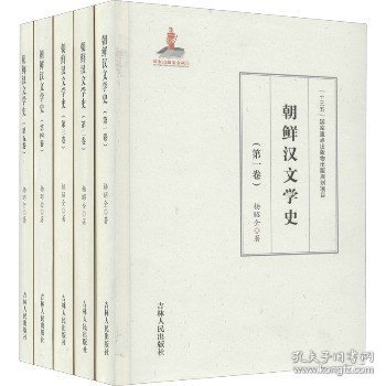 朝鲜汉文学史(1-5)