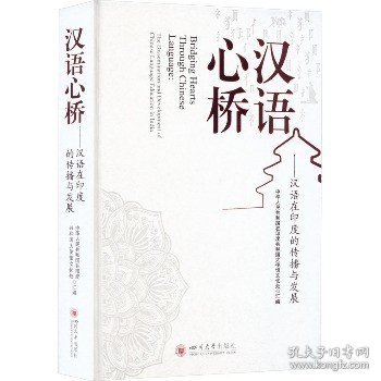 汉语心桥——汉语在印度的传播与发展