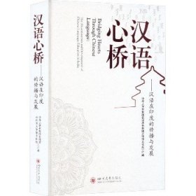 汉语心桥——汉语在印度的传播与发展