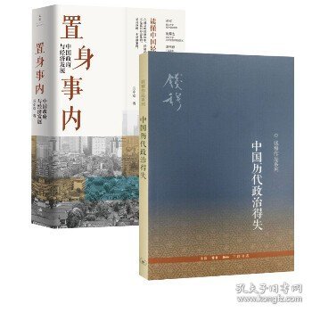 置身事内：中国政府与经济发展（罗永浩、刘格菘、张军、周黎安、王烁联袂推荐，复旦经院“毕业课”）