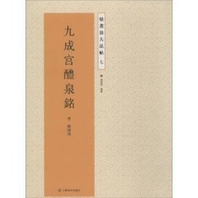 九成宫醴泉铭（7） 江苏美术出版社