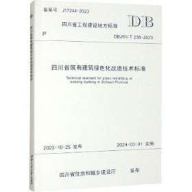 四川省既有建筑绿色化改造技术标准 DBJ51/T 238-2023 西南交通大学出版社