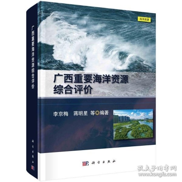 广西重要海洋资源综合评价 科学出版社