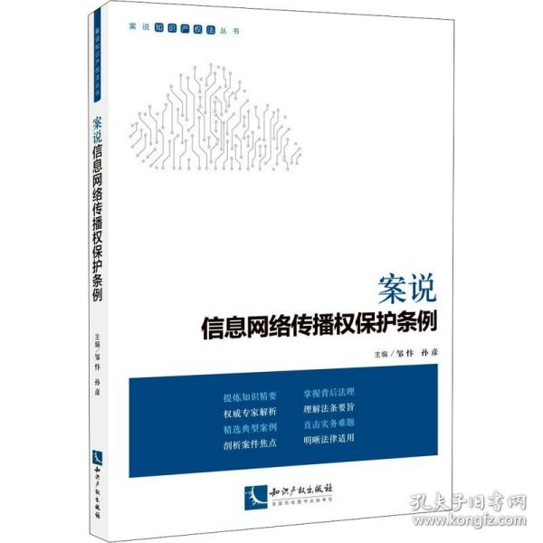 案说信息网络传播权保护条例 知识产权出版社