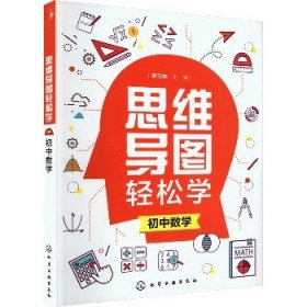 思维导图轻松学 初中数学 化学工业出版社