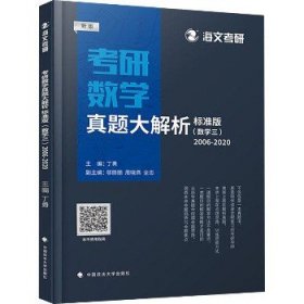 考研数学真题大解析(数学三) 2006-2020 标准版 新版 9787562094883 丁勇 编 中国政法大学出版社