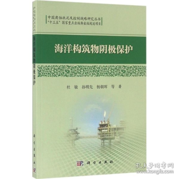 中国腐蚀状况及控制战略研究丛书：海洋构筑物阴极保护