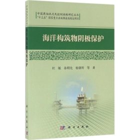 中国腐蚀状况及控制战略研究丛书：海洋构筑物阴极保护