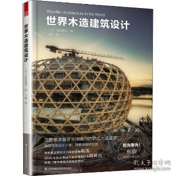 世界木造建筑设计 江苏科学技术出版社
