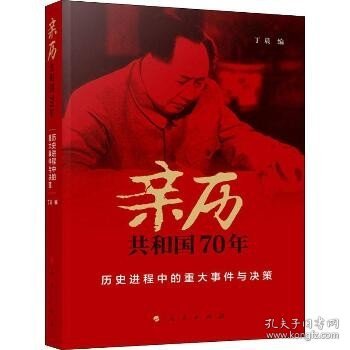 亲历共和国70年——历史进程中的重大事件与决策