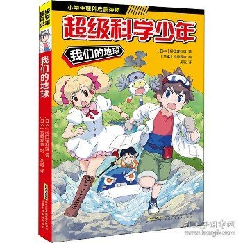 超级科学少年·我们的地球（漫画版，小学生追着看的理科入门漫画科普书）