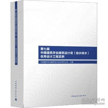 第七届中国建筑学会建筑设计奖（给水排水）优秀设计工程实例