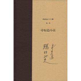 玛拉沁夫文集（卷4 中短篇小说） 作家出版社