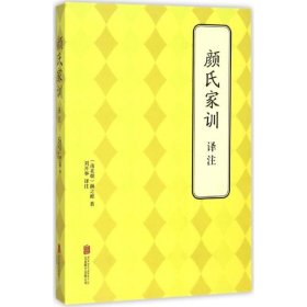 颜氏家训译注 北京联合出版公司