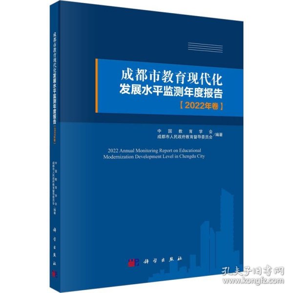 成都市教育现代化发展水平监测年度报告（2022年卷）