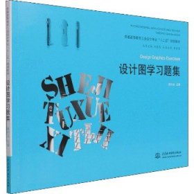 设计图学习题集 中国水利水电出版社