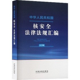 中华人民共和国核安全法律法规汇编 大字版 中国法制出版社