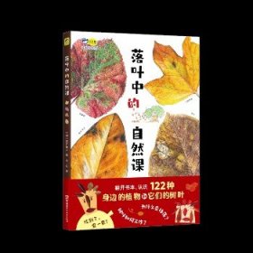 落叶中的自然课，自然科普、美术欣赏、生命教育，认识122种植物和它们的落叶，给孩子一座纸上植物园！小天角