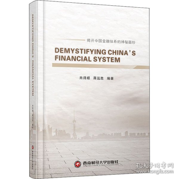 解密中国金融体系DEMYSTIFYINGCHINA\'SFINANCIALSYSTEM