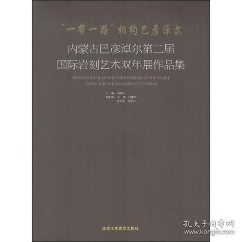 “一带一路”相约巴彦淖尔-内蒙古巴彦淖尔第二届国际岩刻艺术双年展作品集