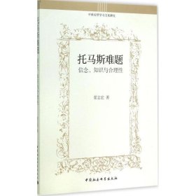 托马斯难题：信念、知识与合理性/中世纪哲学与文化研究