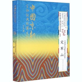 中国京剧百部经典外译系列·定军山