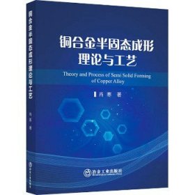 铜合金半固态成形理论与工艺 冶金工业出版社