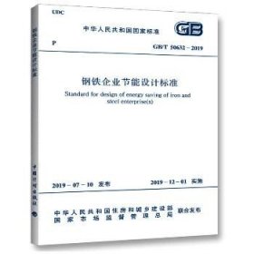 钢铁企业节能设计标准 GB/T 50632-2019 中国计划出版社