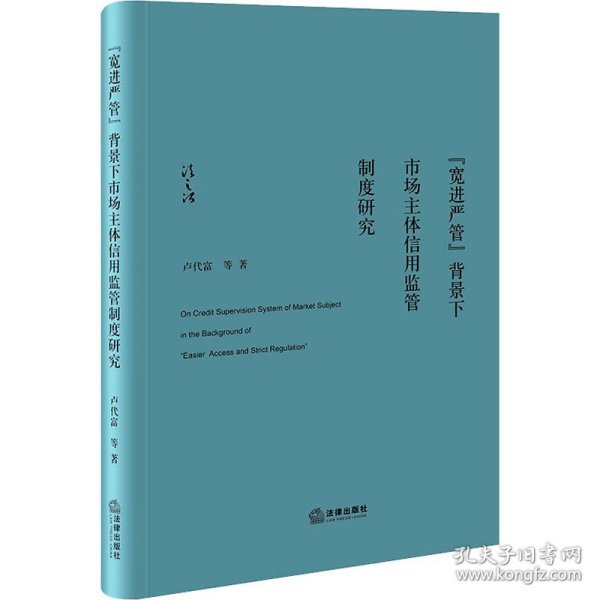 “宽进严管”背景下市场主体信用监管制度研究