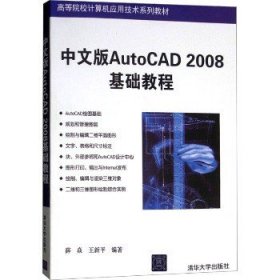 中文版AutoCAD 2008基础教程 清华大学出版社