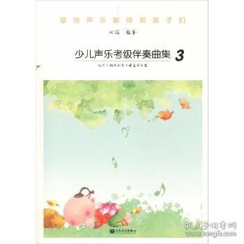 少儿声乐考级伴奏曲集3（适用于钢琴和电子键盘等乐器）